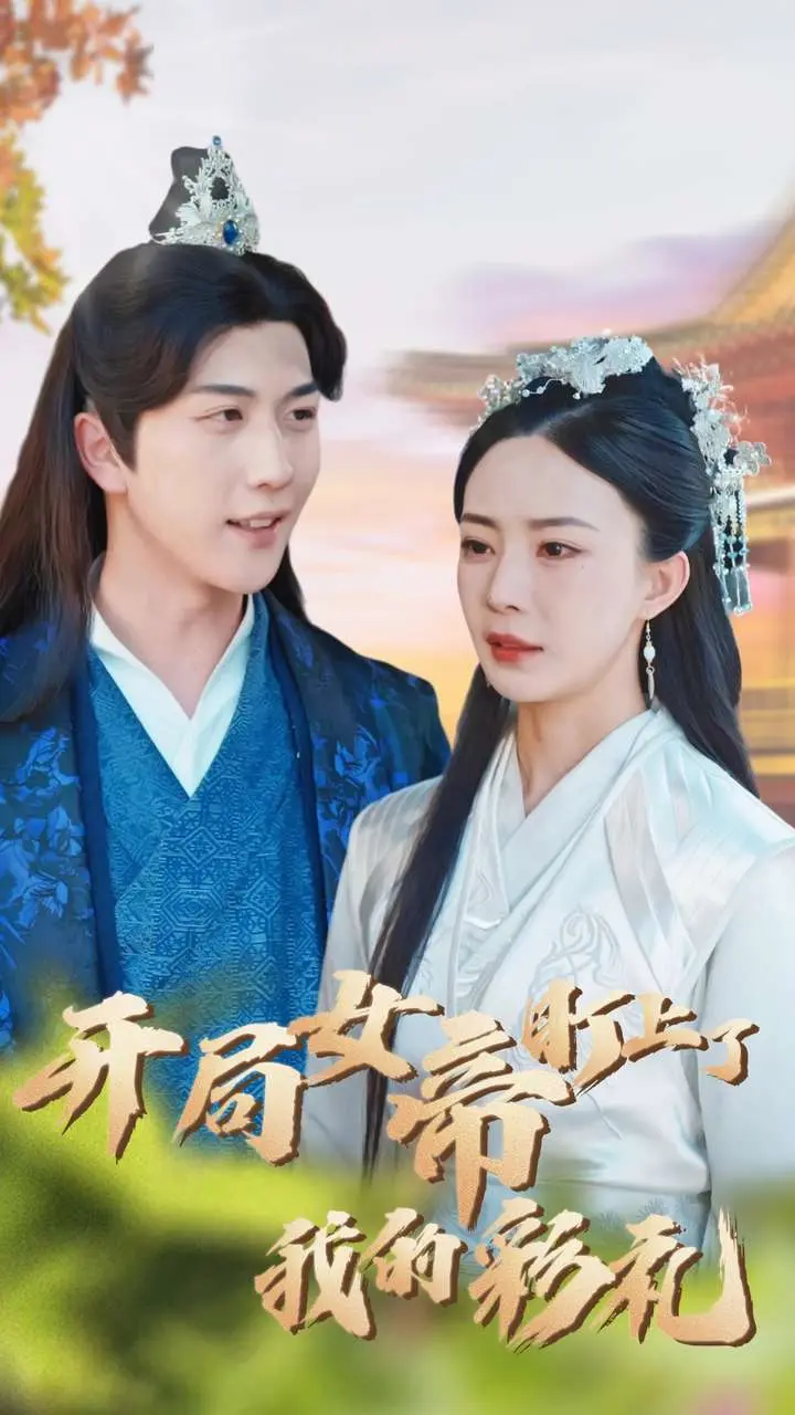开局女帝盯上了我的彩礼 第1集