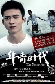年青时代