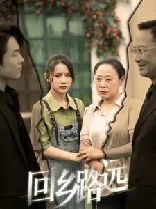 回乡路远 第1集
