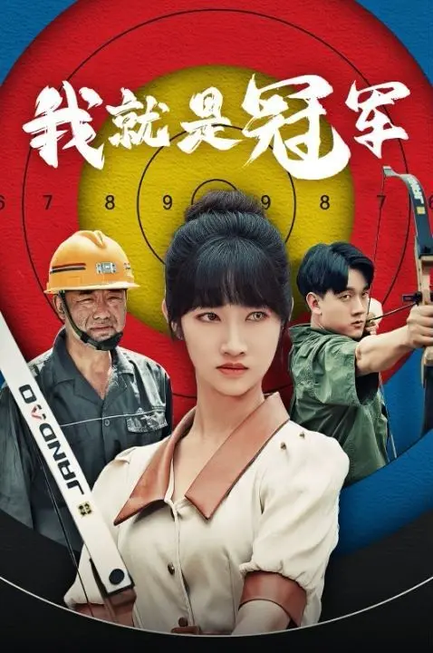 我就是冠军 第1-20集