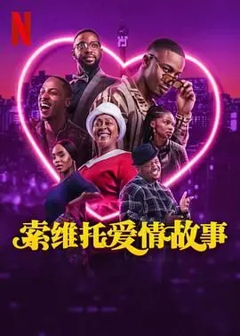 索维托爱情故事 正片