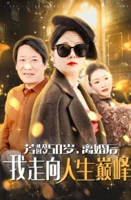 芳龄50岁离婚后我走向人生巅峰