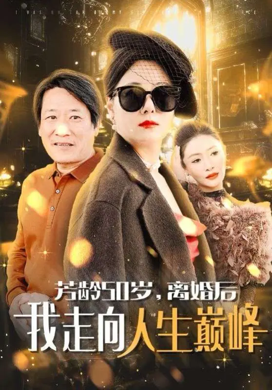 芳龄50岁离婚后我走向人生巅峰 第1-20集