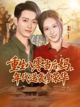 重生八零当后妈，年代逆袭享荣华 全集完结