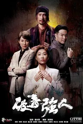破毒强人国语 第01集