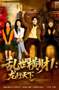 乱世横财1：龙行天下