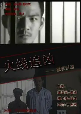 火线追凶之无罪辩护 HD国语