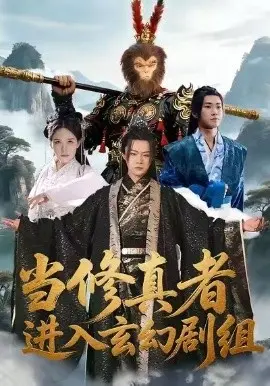当修真者进入玄幻剧组 第01集