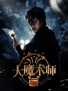 大魔术师短剧版 第01集