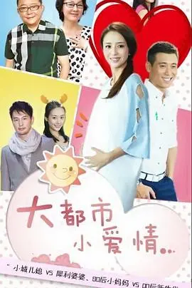 大都市小爱情 第1集