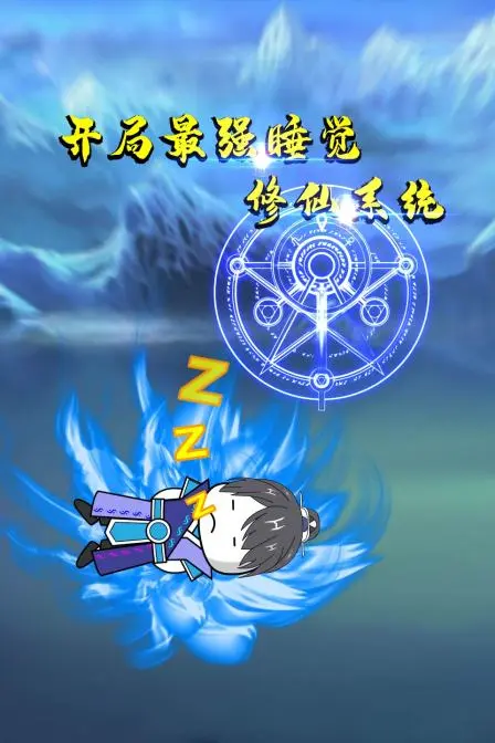 开局最强睡觉修仙系统 第1集