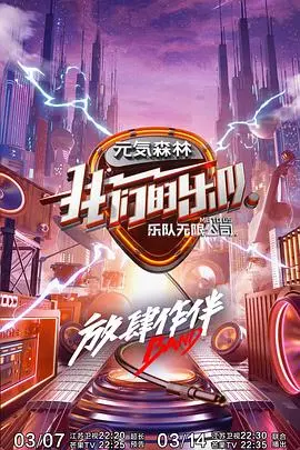 我们的乐队 特别版