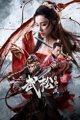 武松斗杀西门庆 HD国语