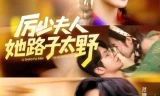 厉少夫人她路子太野
