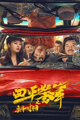 四平警事之尖峰时刻 HD国语