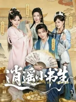 逍遥小书生 第01集