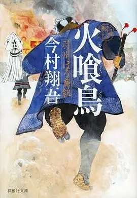 火喰鸟 羽州褴褛鸢组 第01集