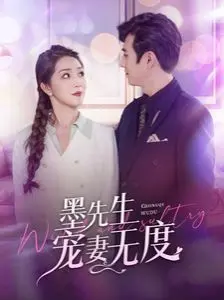 墨先生宠妻无度 第1集