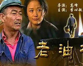 老油坊 正片