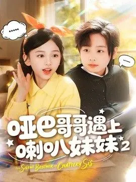 哑巴哥哥遇上喇叭妹妹2 全集完结