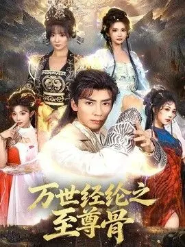 万世经纶之至尊骨 全集完结