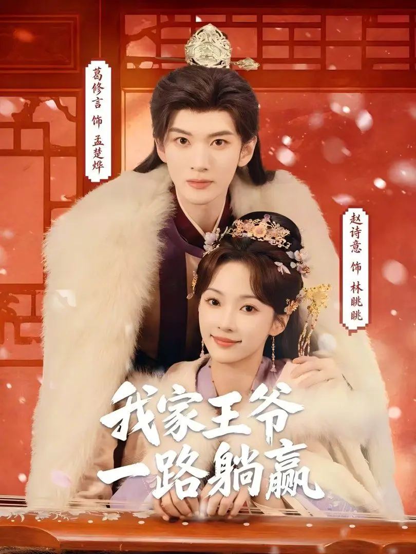 我家王爷一路躺赢 第01集