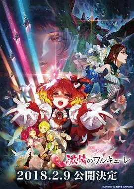 剧场版 超时空要塞DELTA:激情的女武神 HD中字