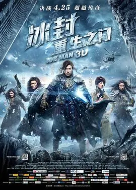 冰封:重生之门 HD粤语