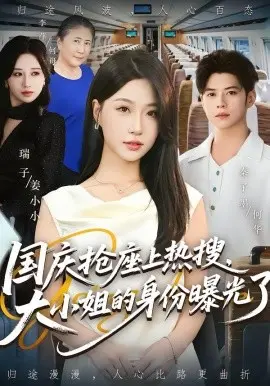 国庆抢座上热搜，大小姐的身份曝光了 第1集