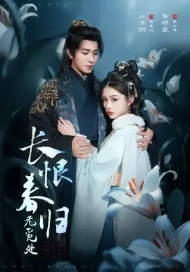 长恨春归无觅处 第01集