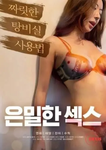 偷偷摸摸的性行为 正片