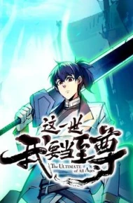 这一世我要当至尊