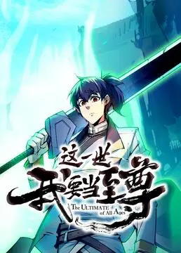 这一世我要当至尊 第1集