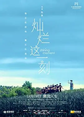 灿烂这一刻 HD国语