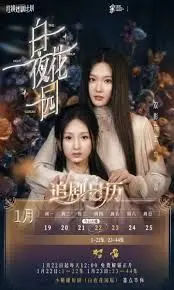 白夜花园 全集完结