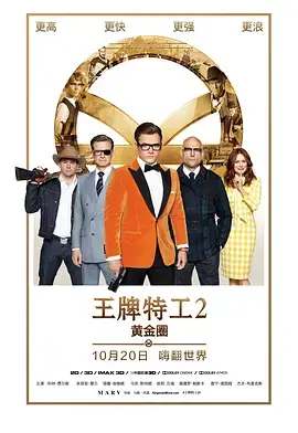 王牌特工2:黄金圈 (国语版) 正片