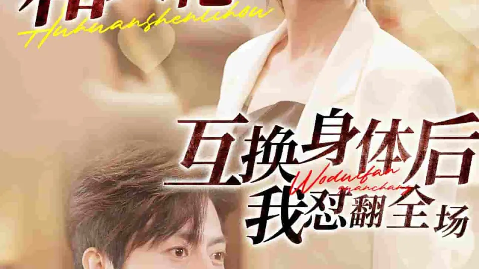 和大佬互换身体后我怼翻全场 第1集
