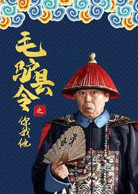 毛驴县令之你我他 HD国语