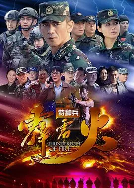 特种兵之霹雳火 第1集