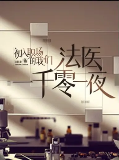 法医一千零一夜 第1期