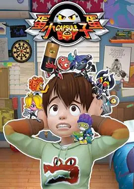蛋蛋小子 第1集