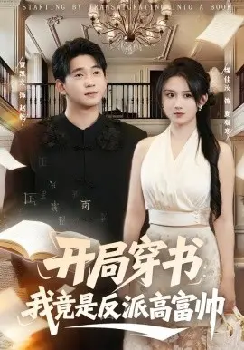 开局穿书：我竟是反派高富帅 第01集