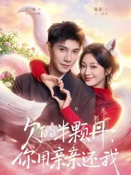 欠的半颗丹，你用亲亲还我 第01集