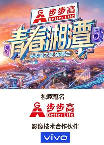 青春湘潭·步步高之夜演唱会 张靓颖潘玮柏唱响湘潭