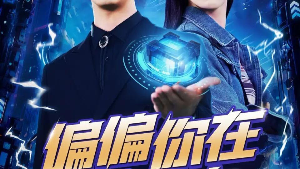 偏偏你在我心中 第1-20集