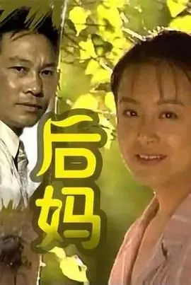 后妈 第1集