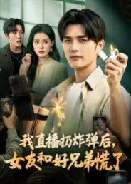 我直播扔炸弹后，女友和好兄弟慌了 第01集