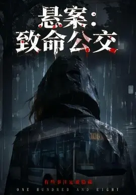 悬案：致命公交 第01集