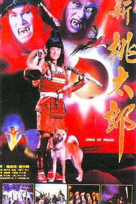 新桃太郎 正片