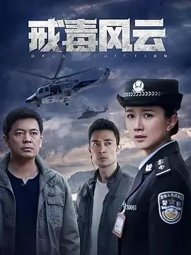 戒毒风云 第01集